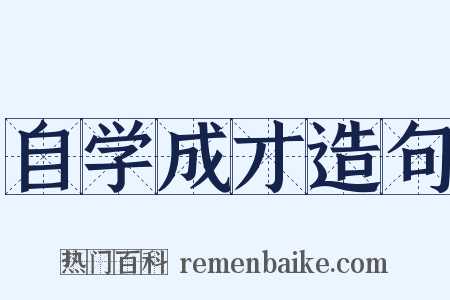 自学成才造句是什么意思的图片